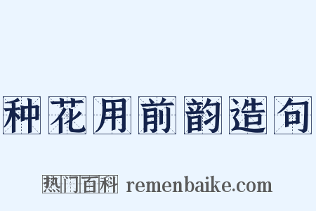 种花用前韵造句是什么意思的图片